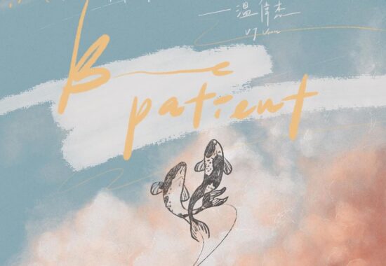 溫偉杰 Vj Voon【Be patient】